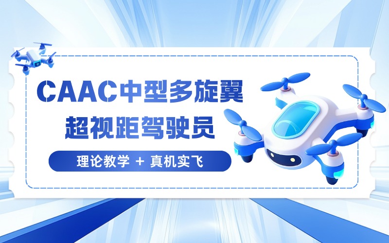 太原CAAC多旋翼中型超视距驾驶员执照培训班