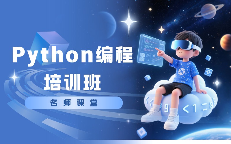 启创Python编程培训班