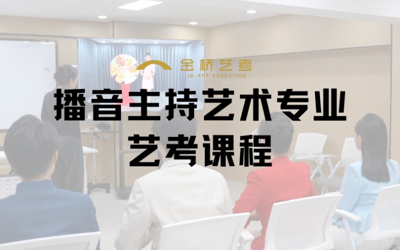 长春播音主持艺术专业艺考课程