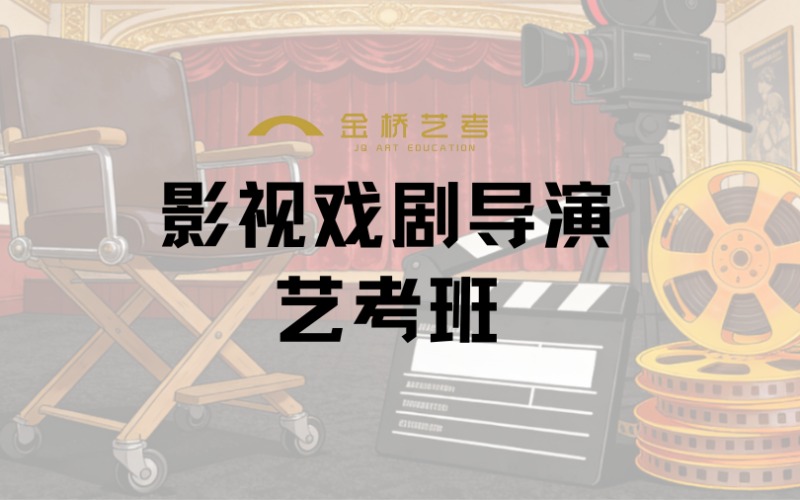 长春影视戏剧导演艺考班