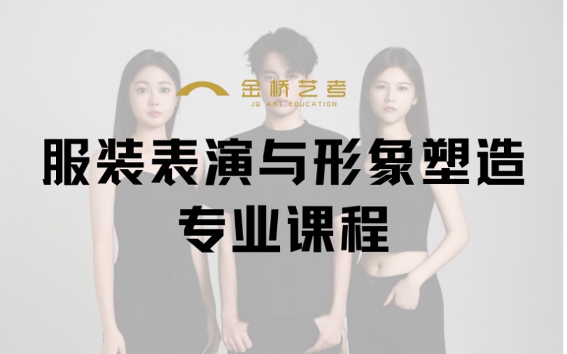 长春服装表演与形象塑造专业课程