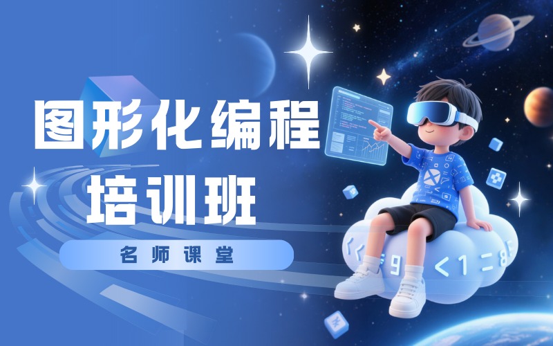 启智图形化编程培训班