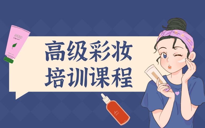 济南高级彩妆培训课程