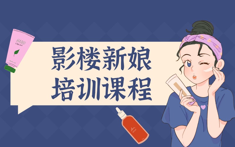 济南影楼新娘培训课程