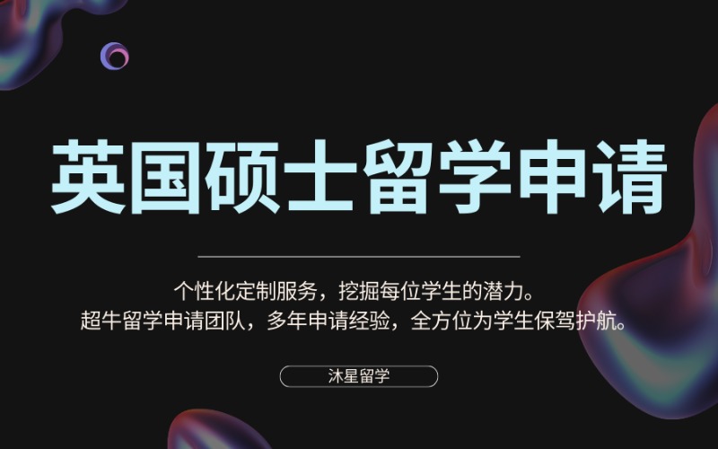 北京英國(guó)留學(xué)碩士學(xué)位申請(qǐng)服務(wù)
