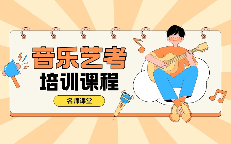 沈阳音乐艺考培训课程