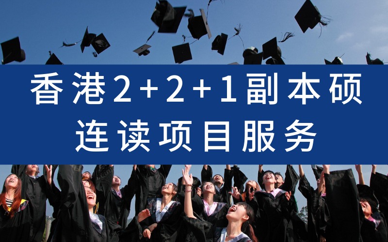 香港2+2+1副本硕连读项目服务