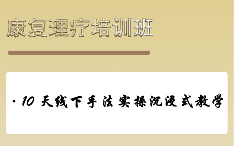 成都康复理疗师手法实操精品培训班