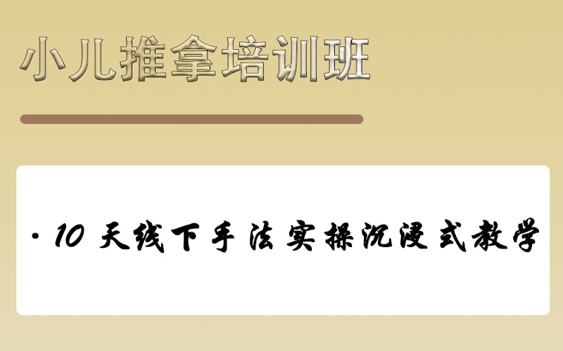 成都小儿推拿精品培训班