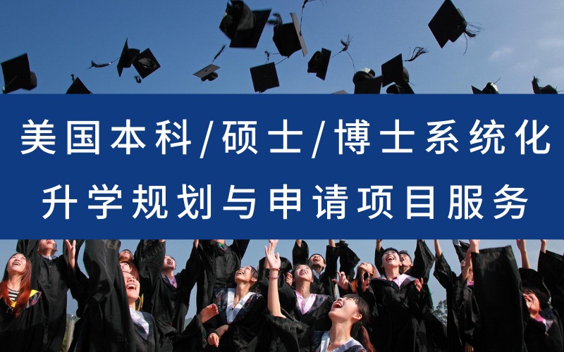 美国本科/硕士/博士系统化升学规划与申请项目服务