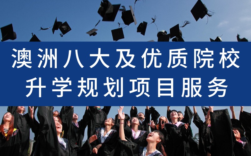 澳洲八大及优质院校升学规划项目服务