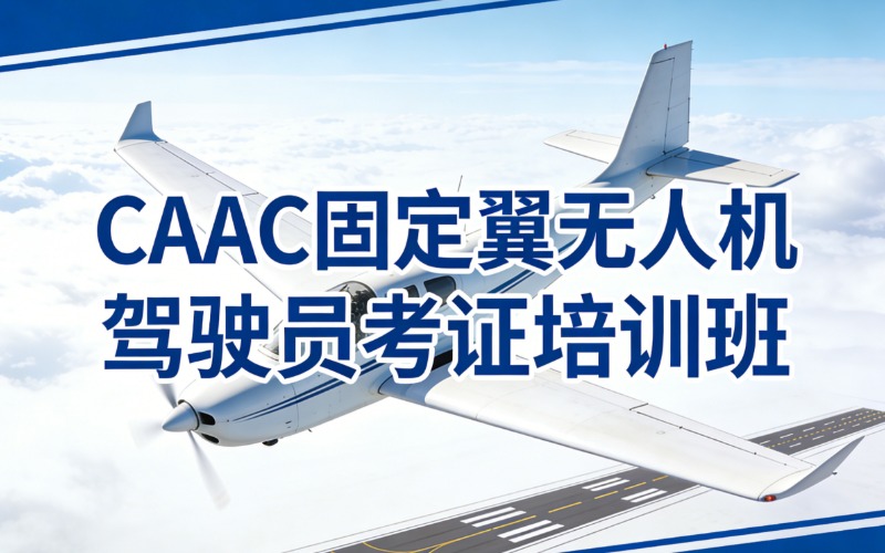 太原CAAC固定翼无人机驾驶员考证培训班