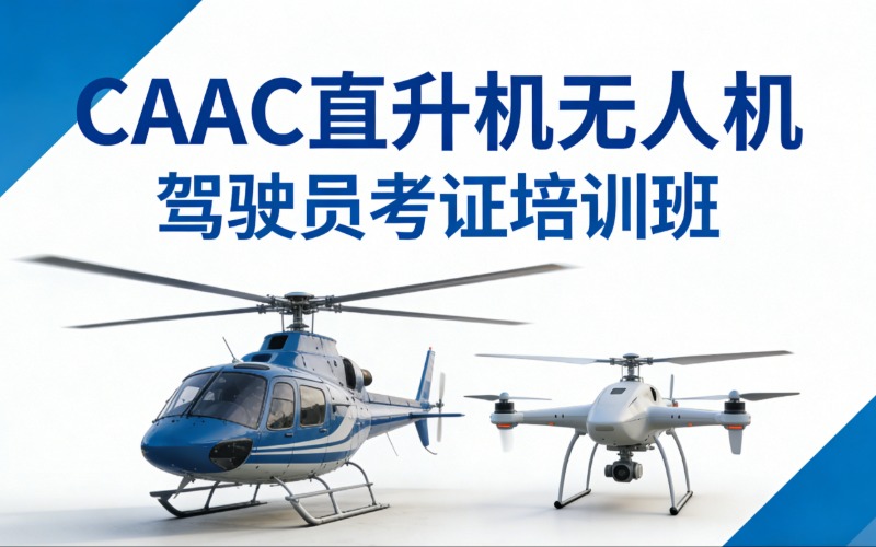 太原CAAC 直升机无人机驾驶员考证培训班