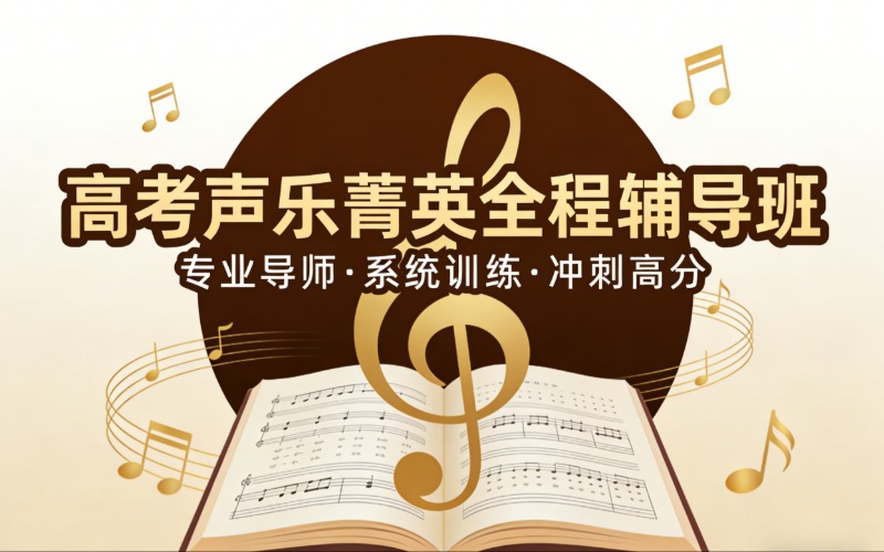 深圳高考声乐菁英全程辅导班