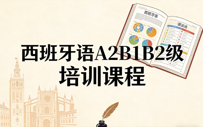 武汉西班牙语A2B1B2级培训课程