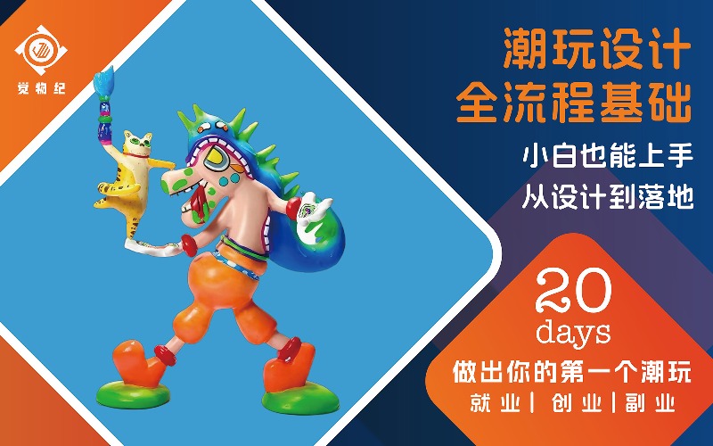 潮玩设计全流程基础培训班