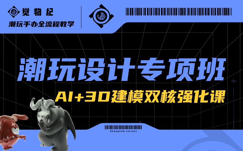 潮玩设计AI+3D建模专项培训班