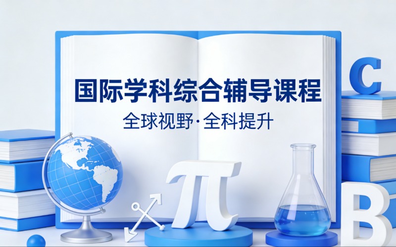 佛山国际学科综合辅导课程