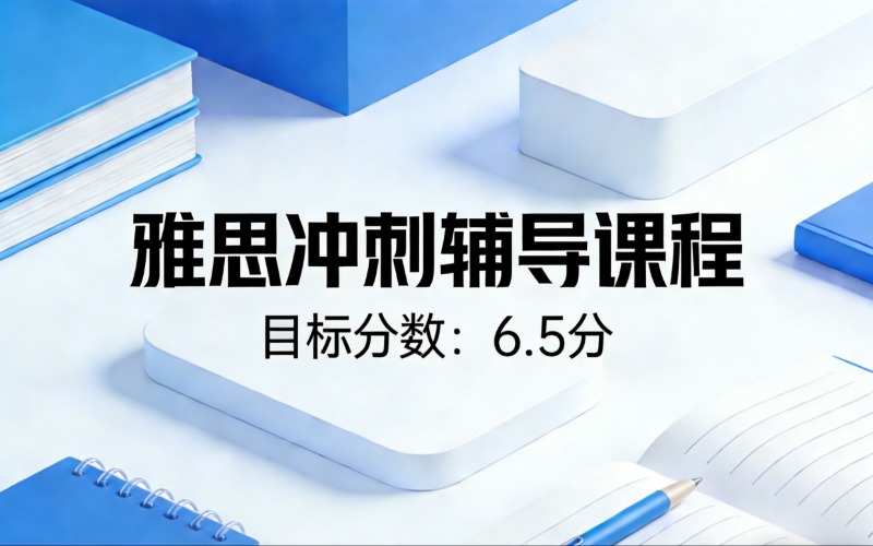 佛山雅思6.5 分冲刺辅导课程