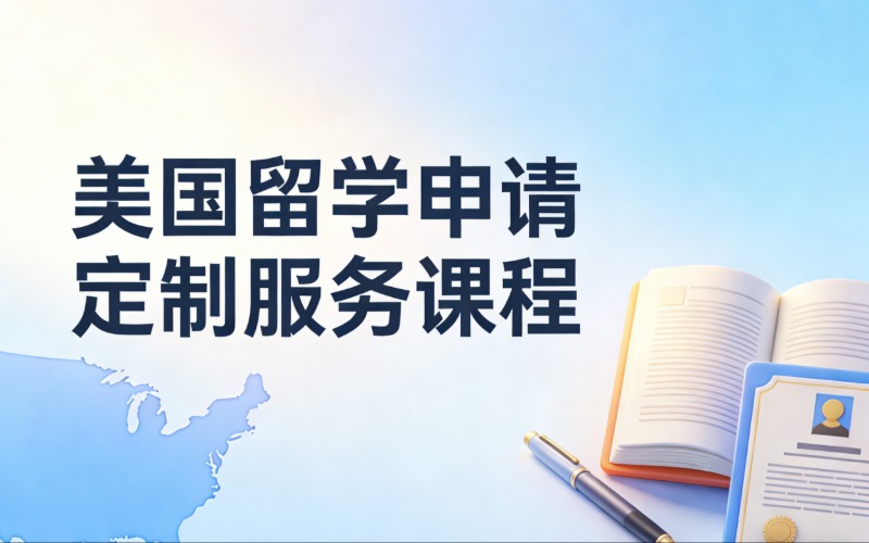 美国留学申请定制服务课程