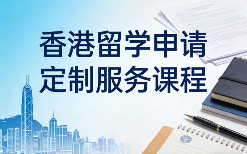香港留学申请定制服务课程