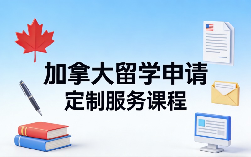 加拿大留学申请定制服务课程