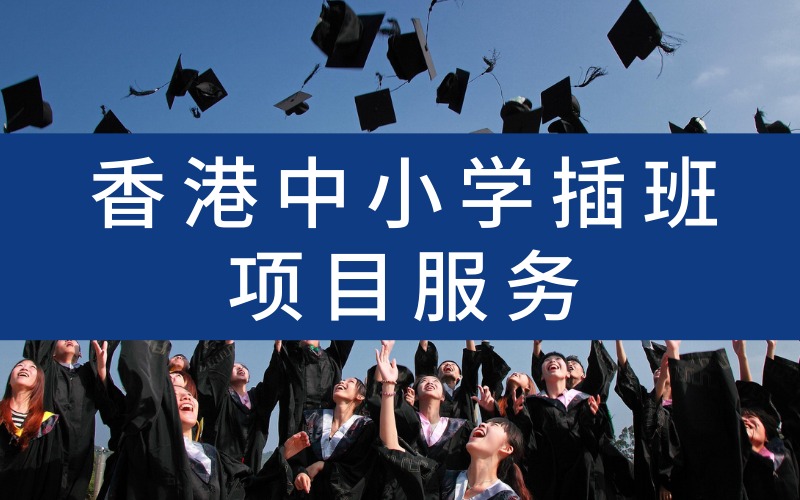 香港中小学插班项目服务