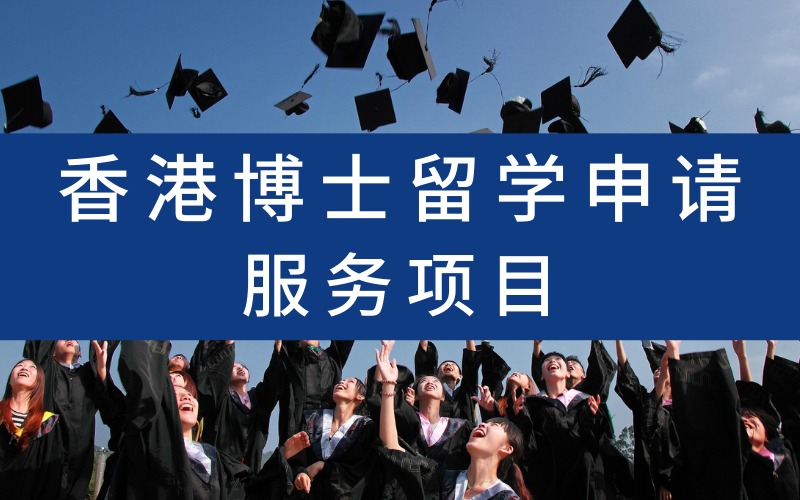 香港博士留学申请服务项目
