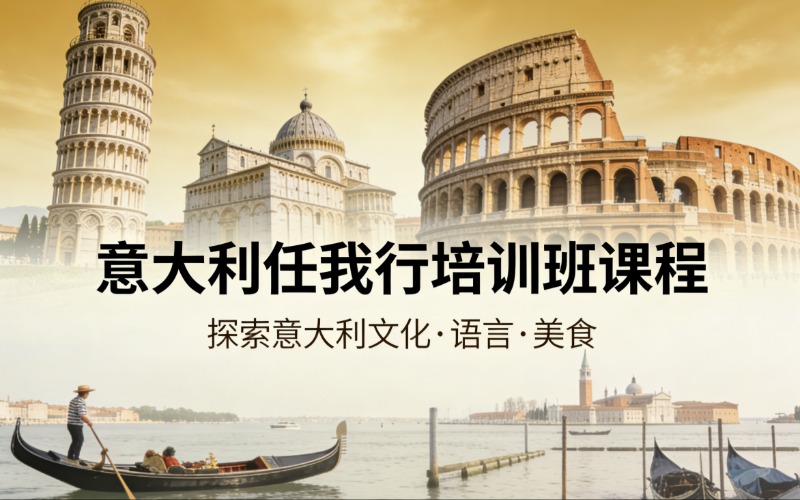 意大利任我行培训班课程