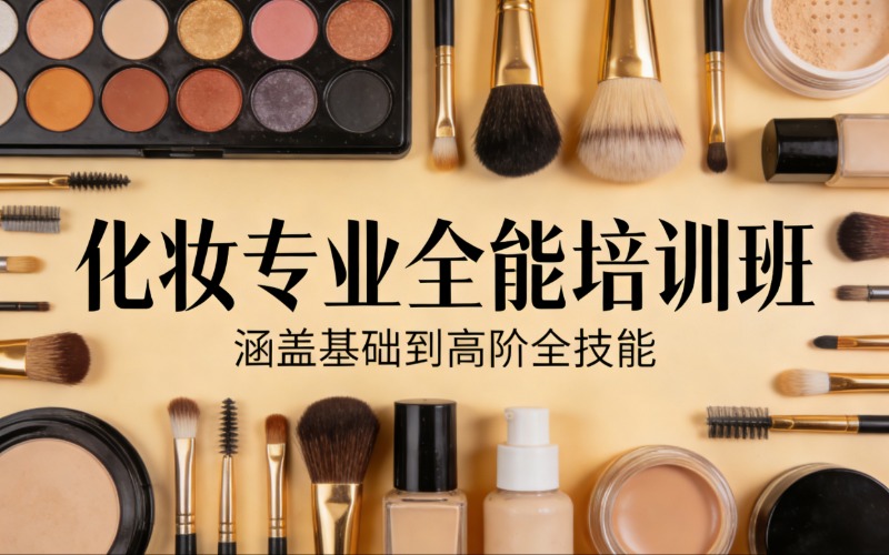 福州化妆专业全能培训班