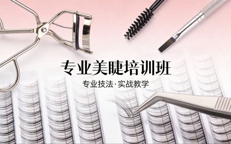 福州专业美睫基础培训班