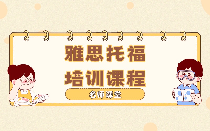 贵阳雅思托福培训课程