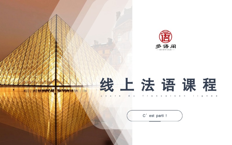 深圳法语线上辅导课程