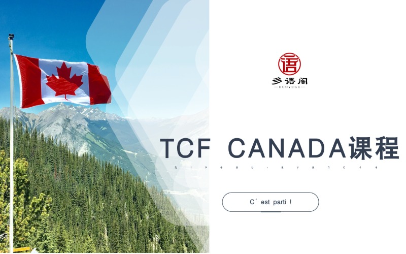 深圳TCF Canada B2 备考辅导课程