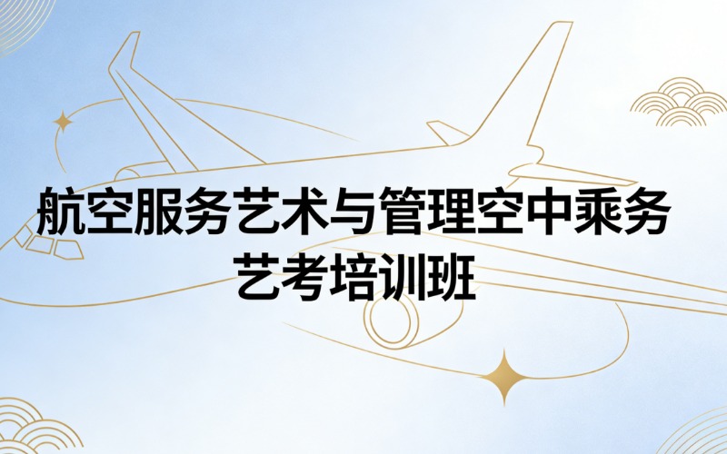 石家庄航空服务艺术与管理空中乘务艺考培训班