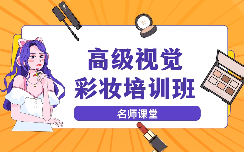 厦门高级视觉彩妆培训班