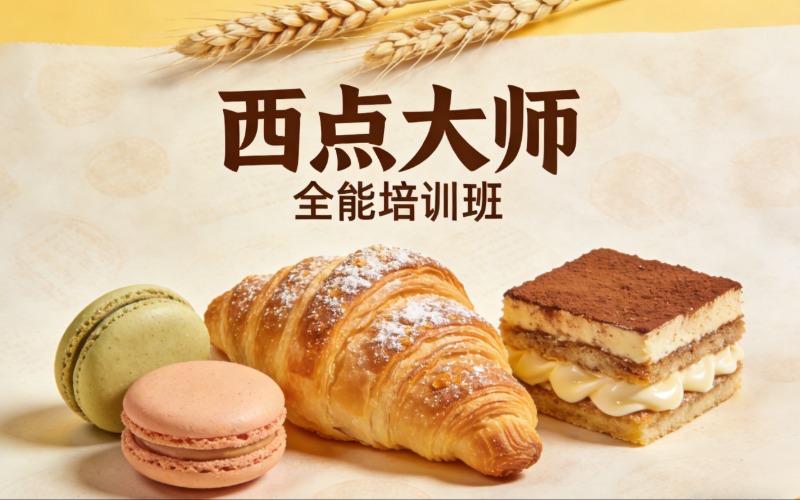 上海西点大师全能培训班