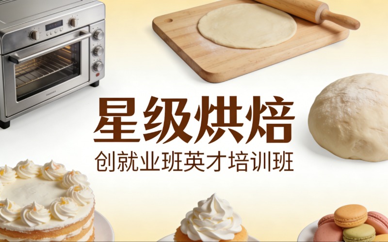 上海星级烘焙英才培训班
