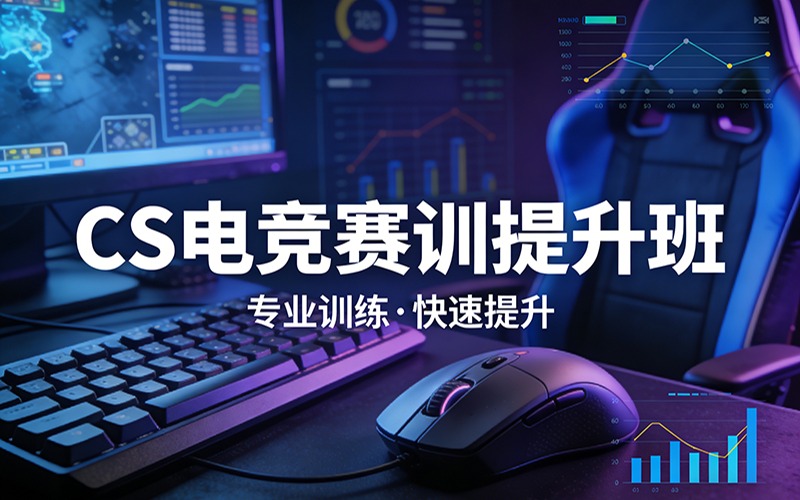 西安DQZSxRW CS电竞赛训提升班