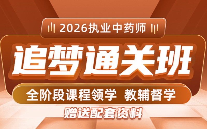 苏州2026中医追梦通关培训班