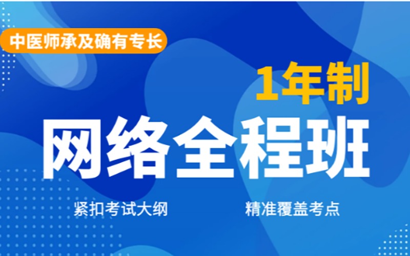 苏州中医师承及确有专长网络全程班（1年制）