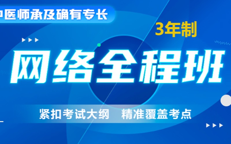 苏州中医师承及确有专长网络全程班（3年制）