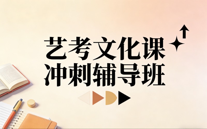 西安艺考文化课冲刺辅导班