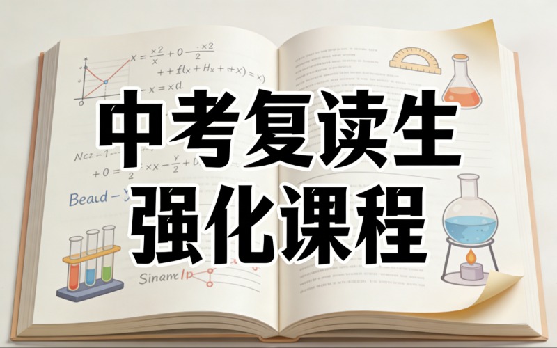 西安中考复读生强化课程