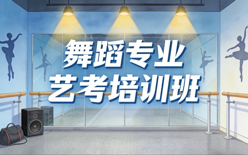 青岛舞蹈专业艺考培训班