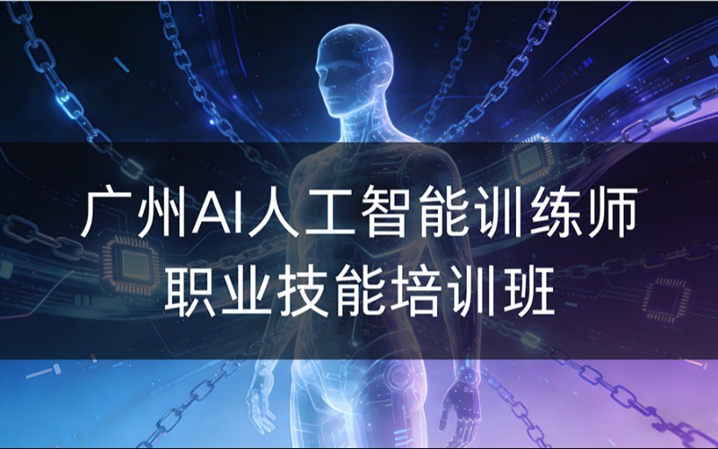 广州AI人工智能训练师职业技能培训班