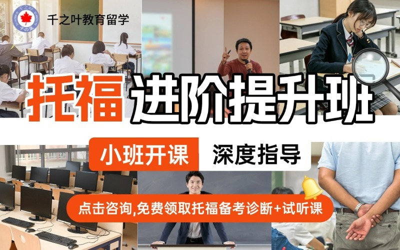 北京托福进阶提升培训班