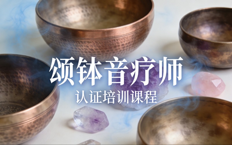 青岛颂钵音疗师认证培训课程