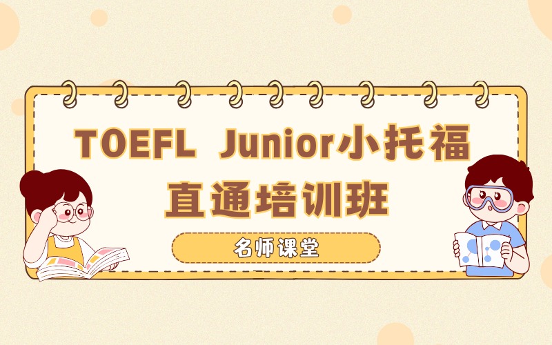 苏州TOEFL Junior小托福直通VIP4-6人培训班