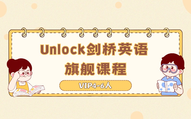 苏州Unlock剑桥英语旗舰课程VIP4-6人培训班